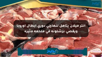 إنتر ميلان يتأهل لنهائي دوري أبطال أوروبا ويقصي برشلونة في ملحمة مثيرة